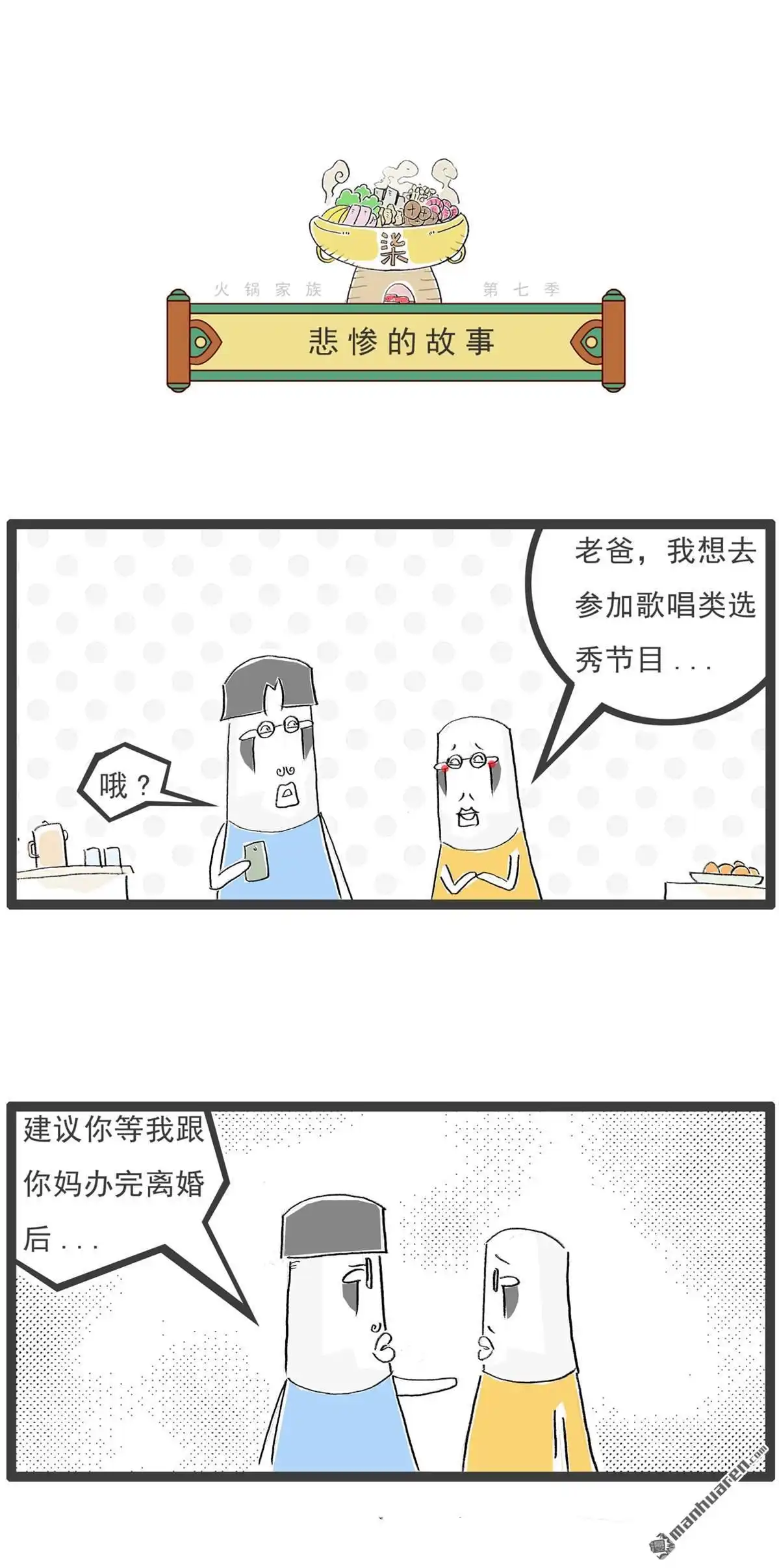 《火锅家族第七季》第59回 悲惨的故事 第1页