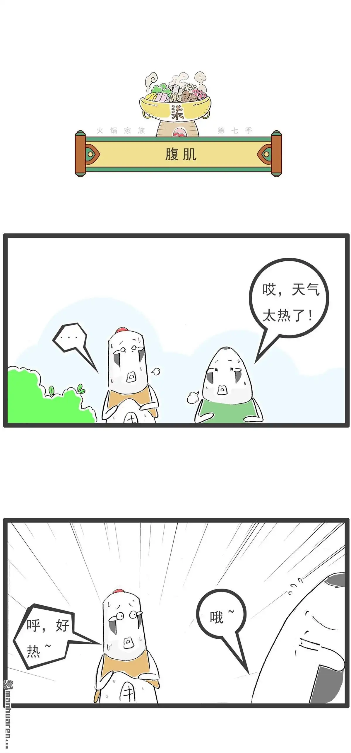 《火锅家族第七季》第59回 悲惨的故事 第6页