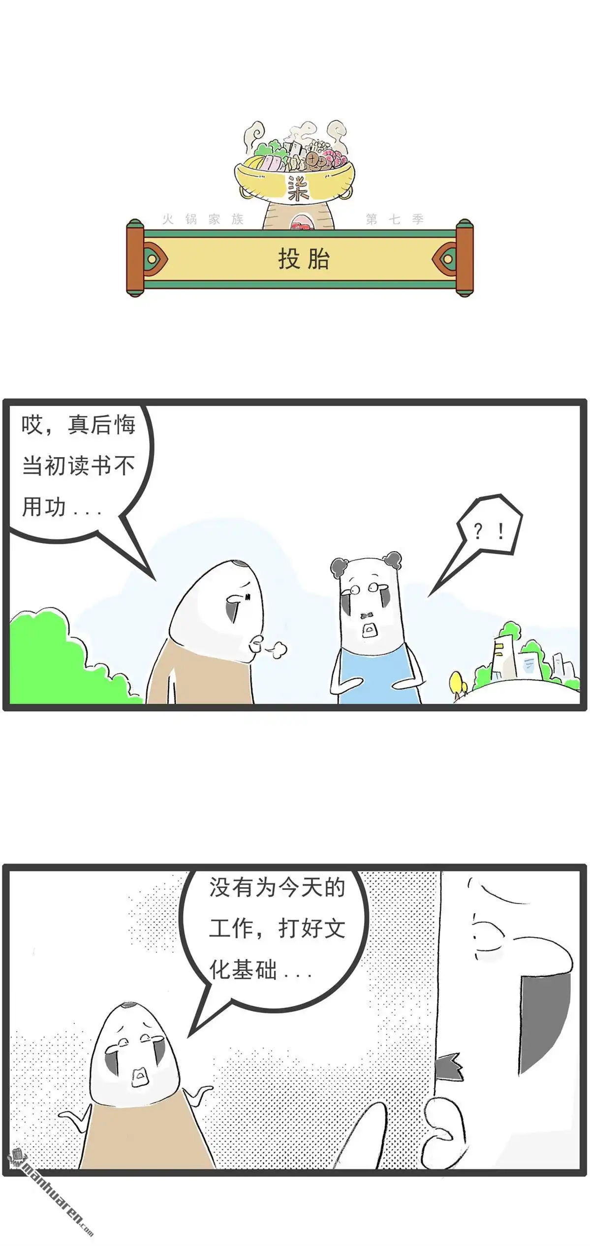 《火锅家族第七季》第59回 悲惨的故事 第3页