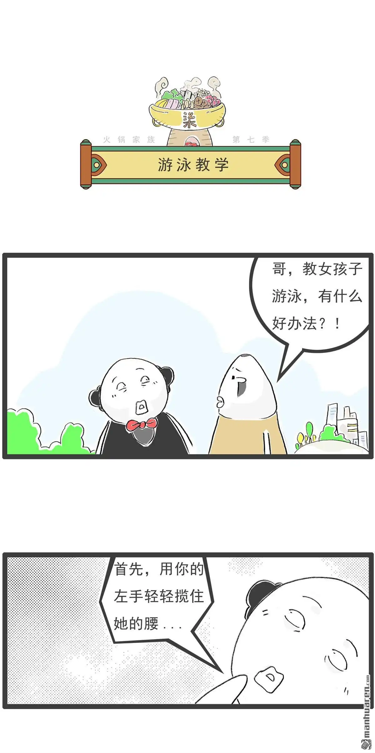 《火锅家族第七季》第60回 游泳教学 第1页