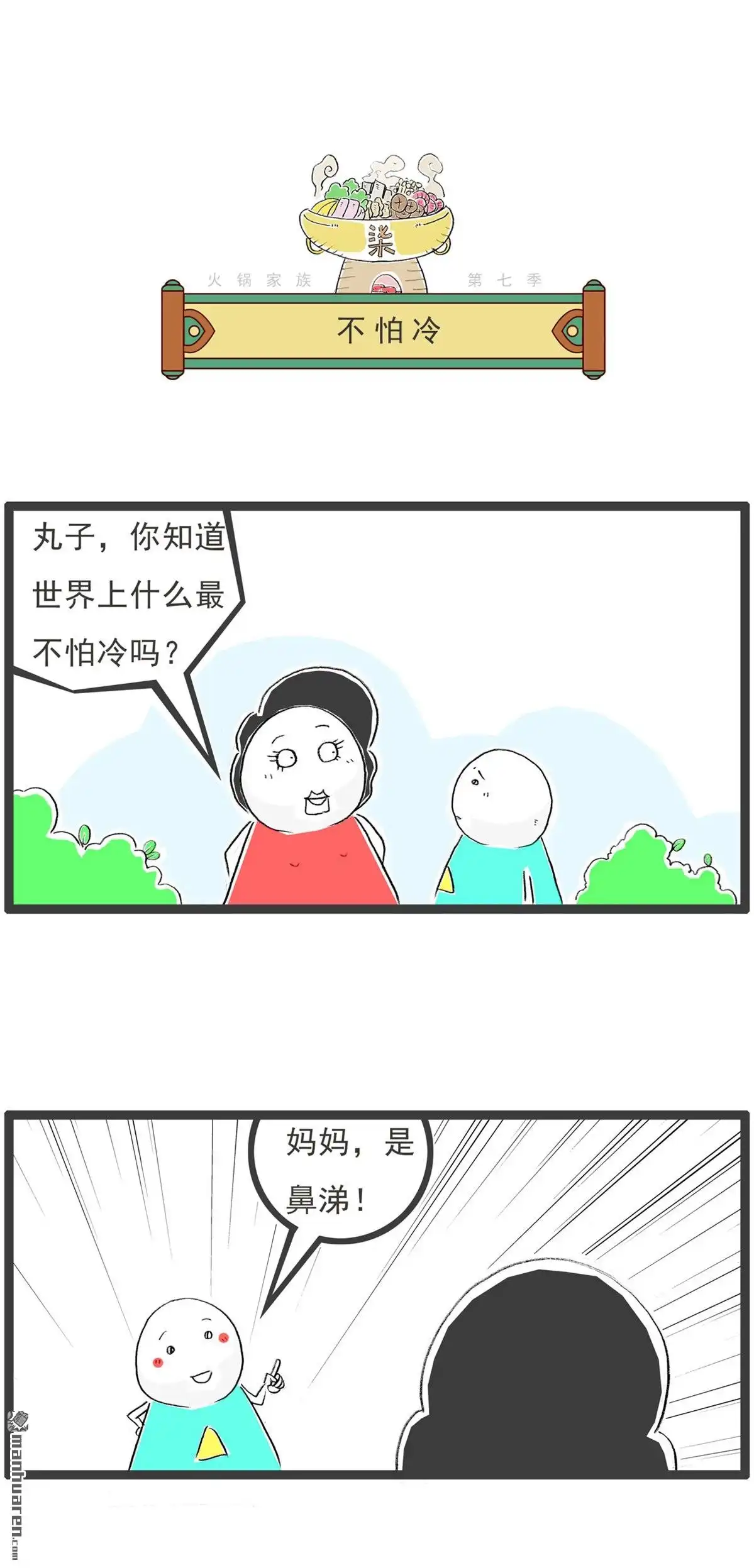 《火锅家族第七季》第61回 不怕冷 第1页