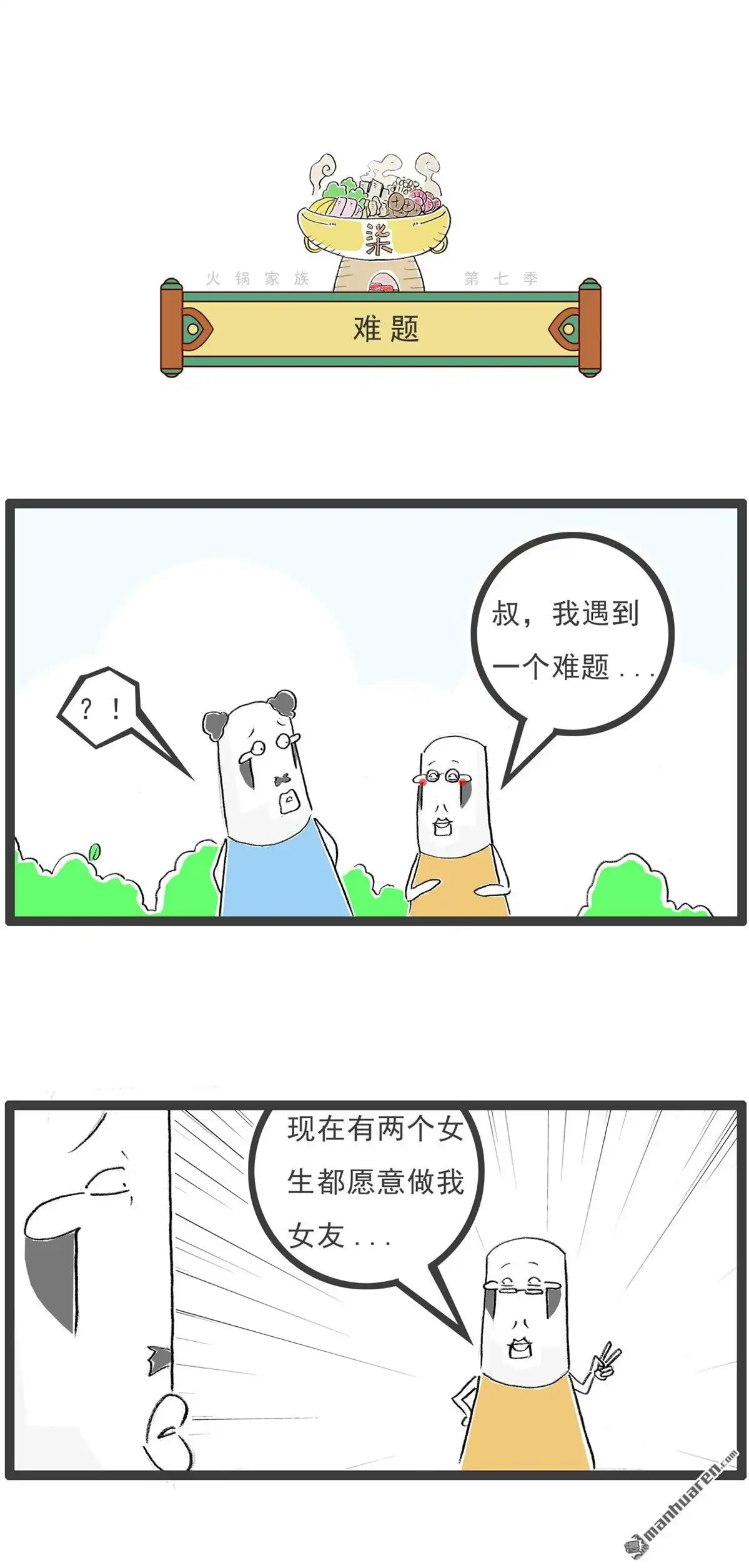 《火锅家族第七季》第61回 不怕冷 第3页