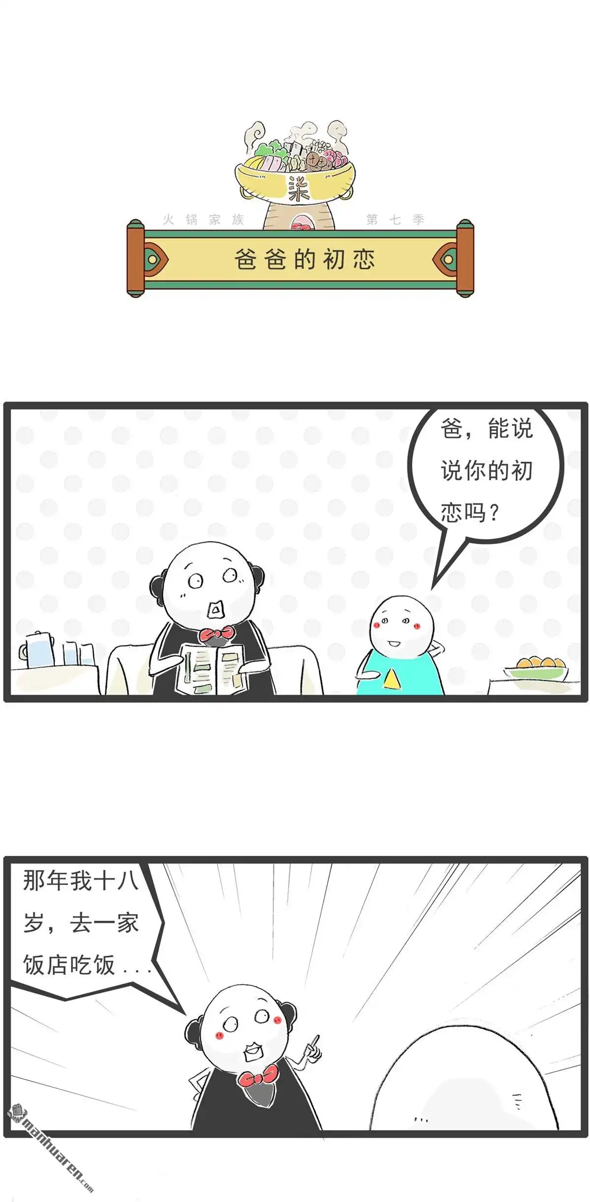 《火锅家族第七季》第61回 不怕冷 第6页