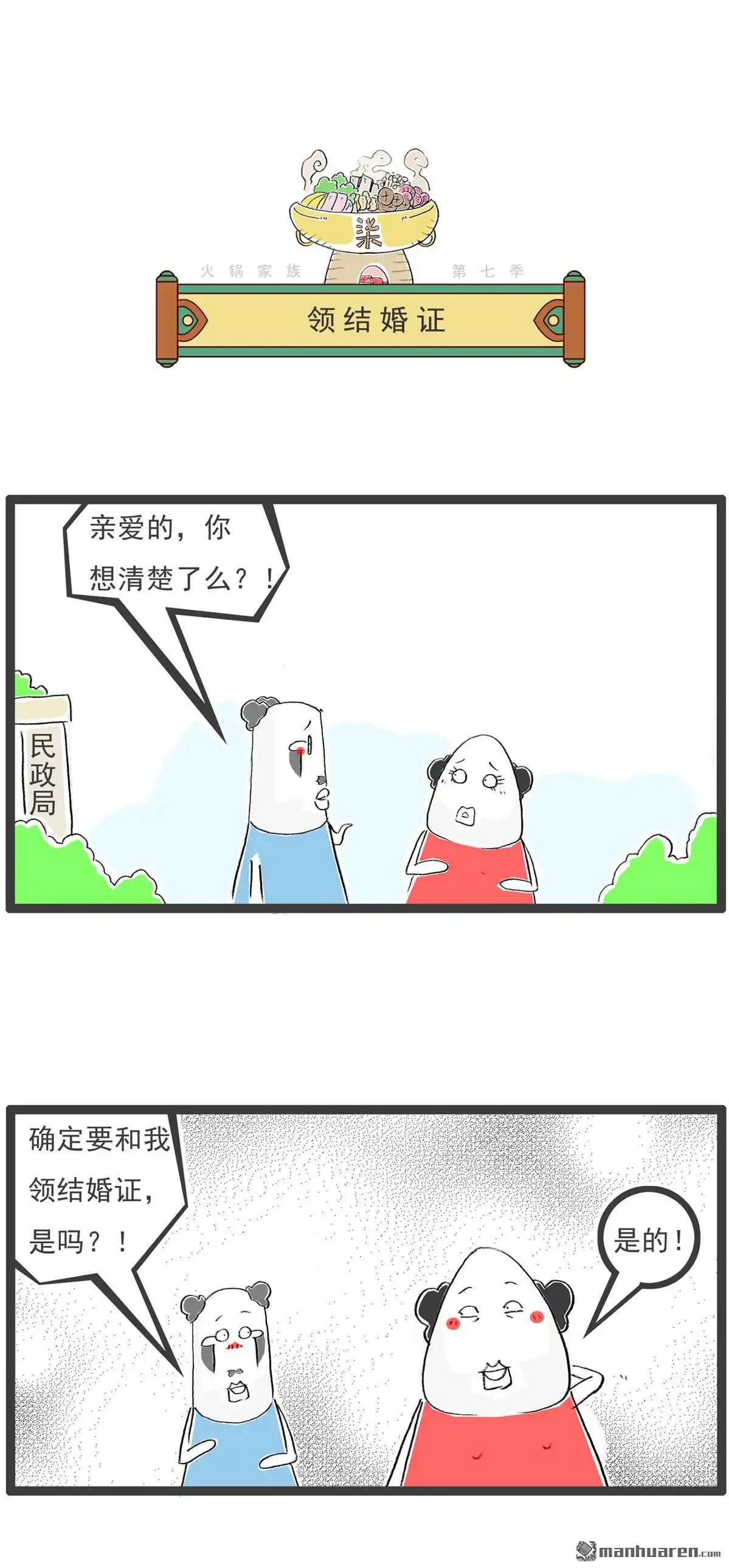 《火锅家族第七季》第62回 吉尼斯记录 第9页