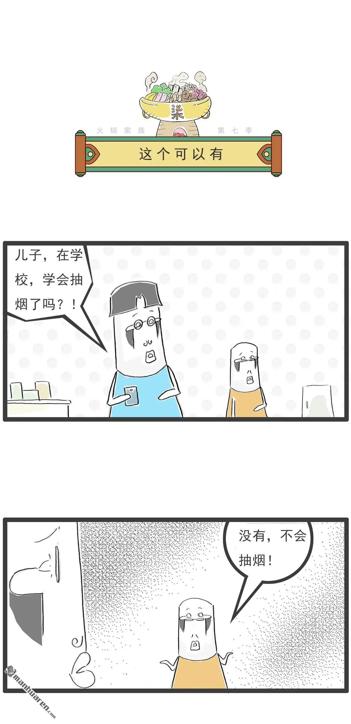 《火锅家族第七季》第62回 吉尼斯记录 第4页