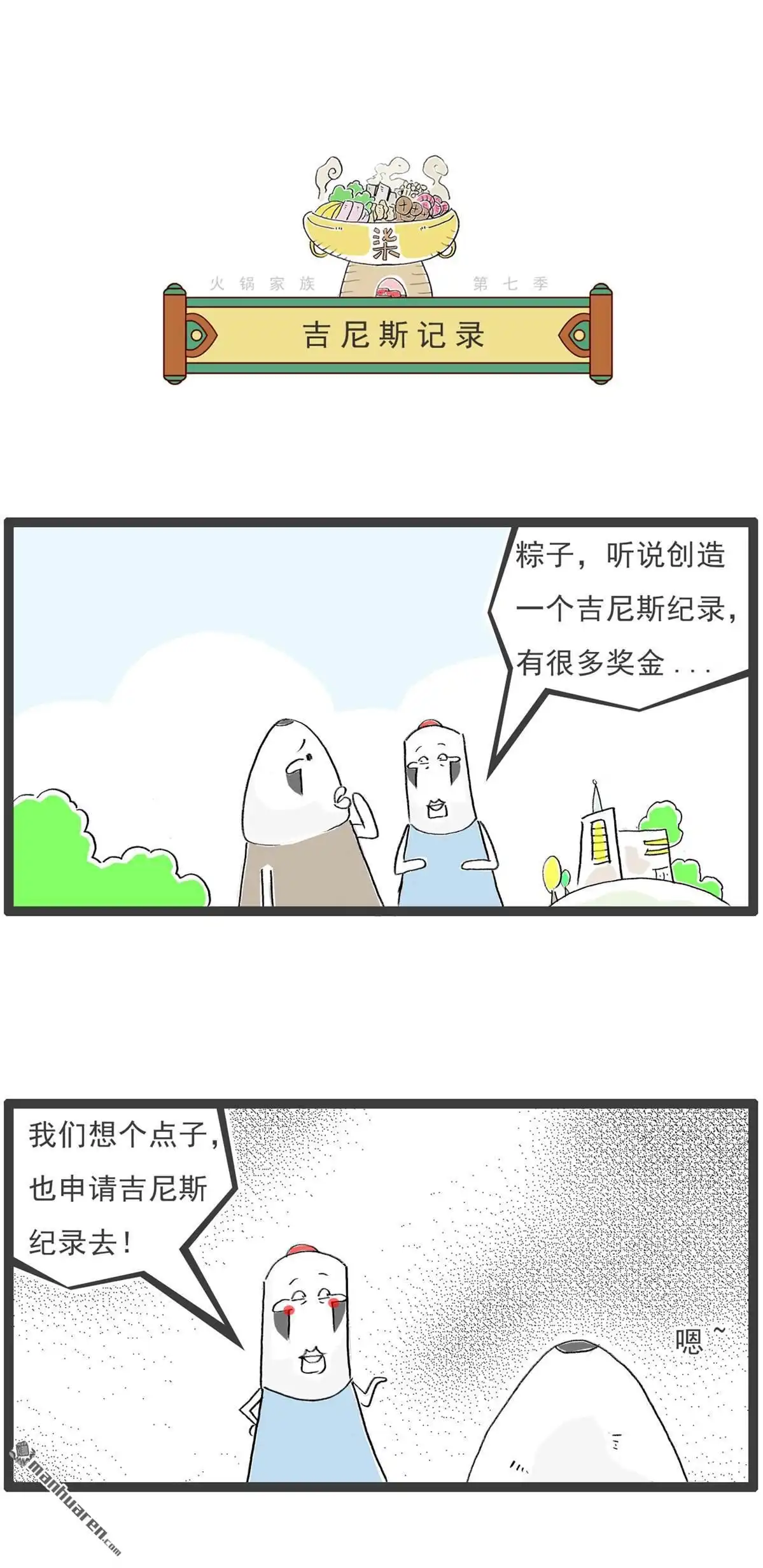 《火锅家族第七季》第62回 吉尼斯记录 第1页