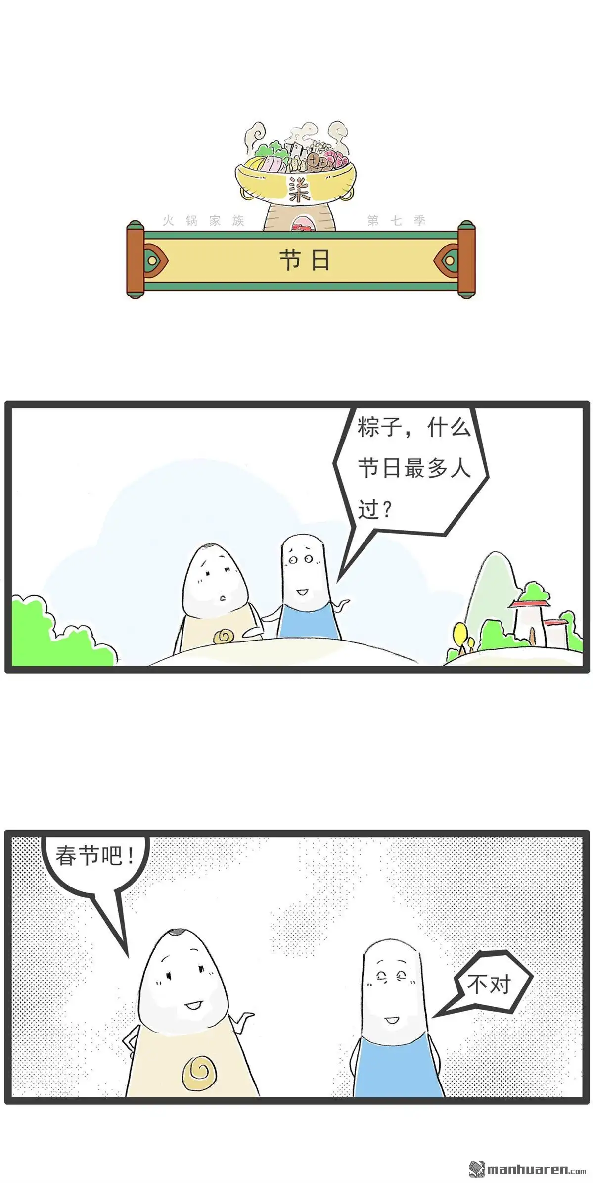 《火锅家族第七季》第62回 吉尼斯记录 第7页