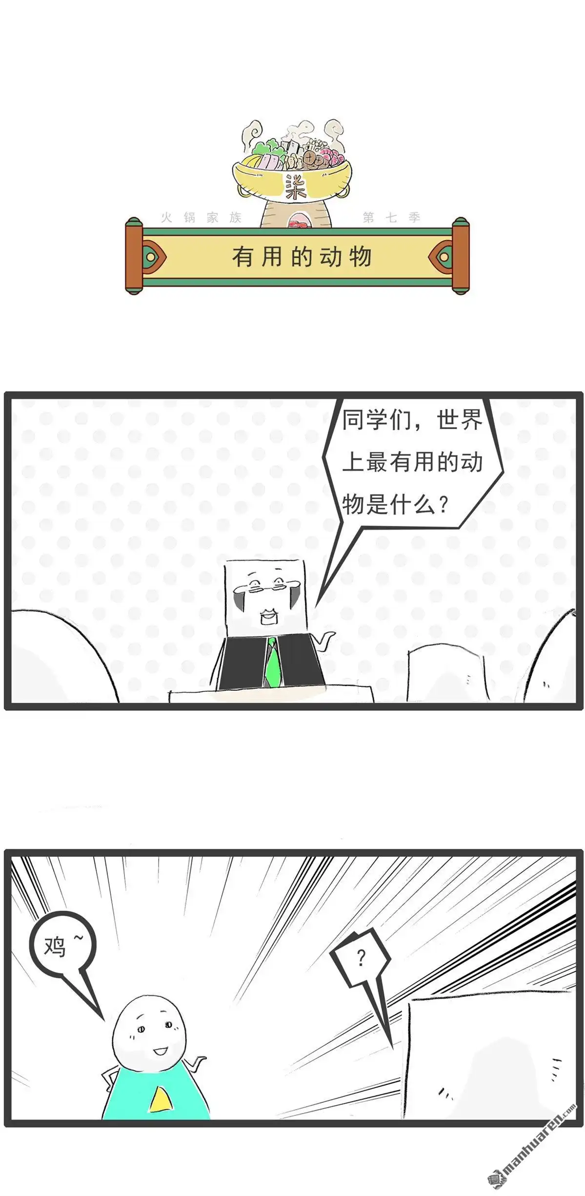 《火锅家族第七季》第63回 长命百岁 第4页