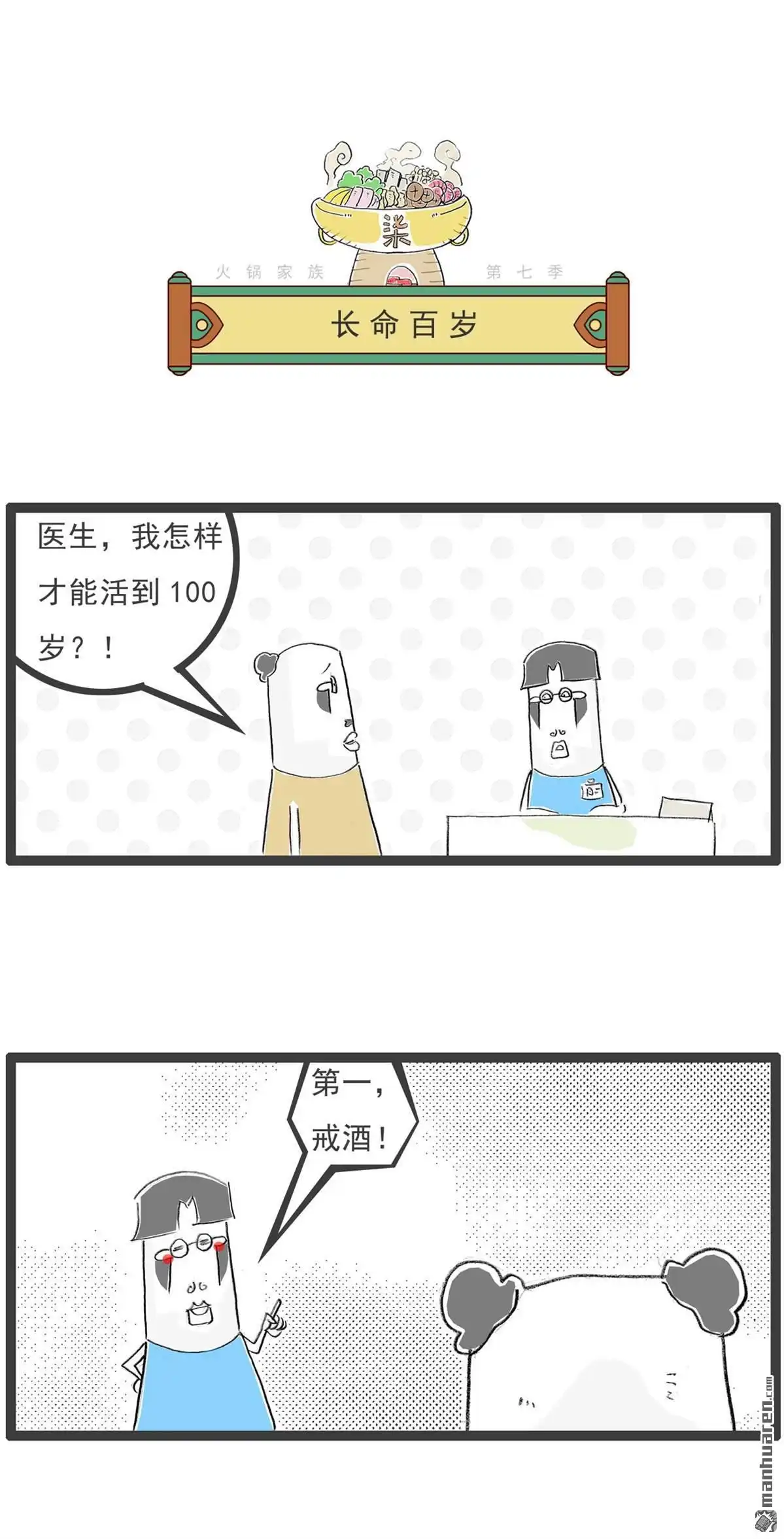 《火锅家族第七季》第63回 长命百岁 第1页