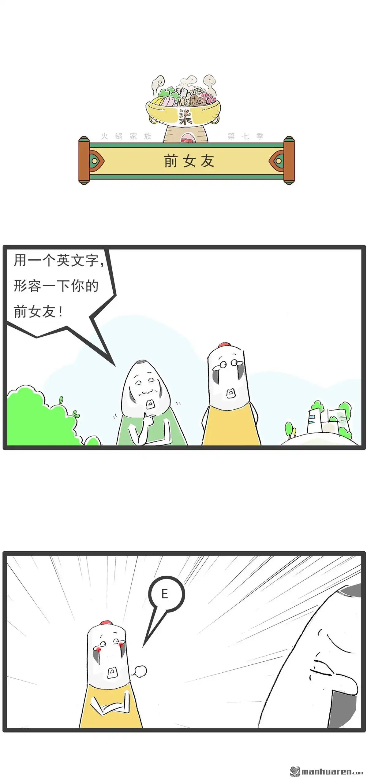 《火锅家族第七季》第63回 长命百岁 第6页