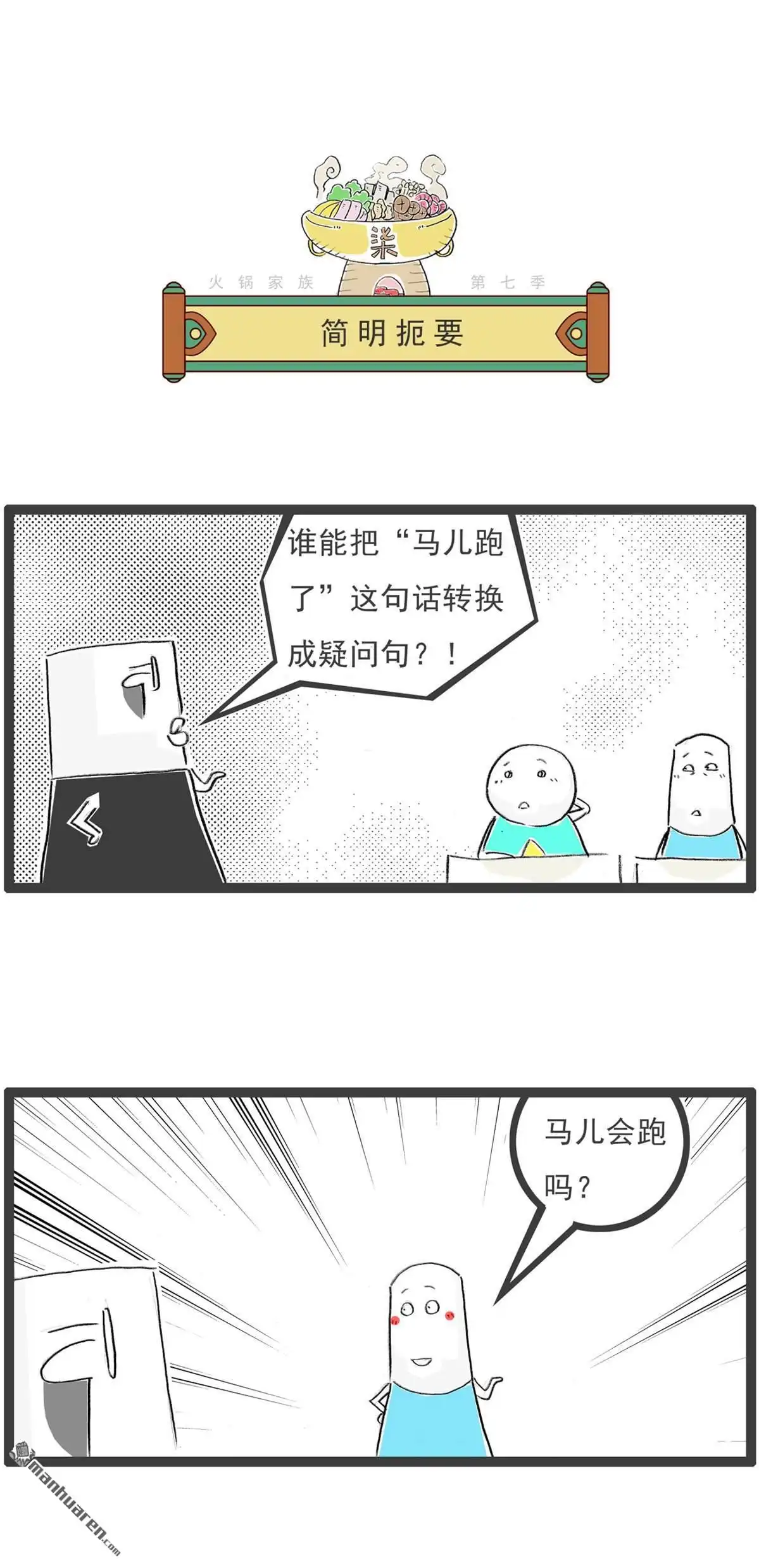 《火锅家族第七季》第64回 疾病 第3页