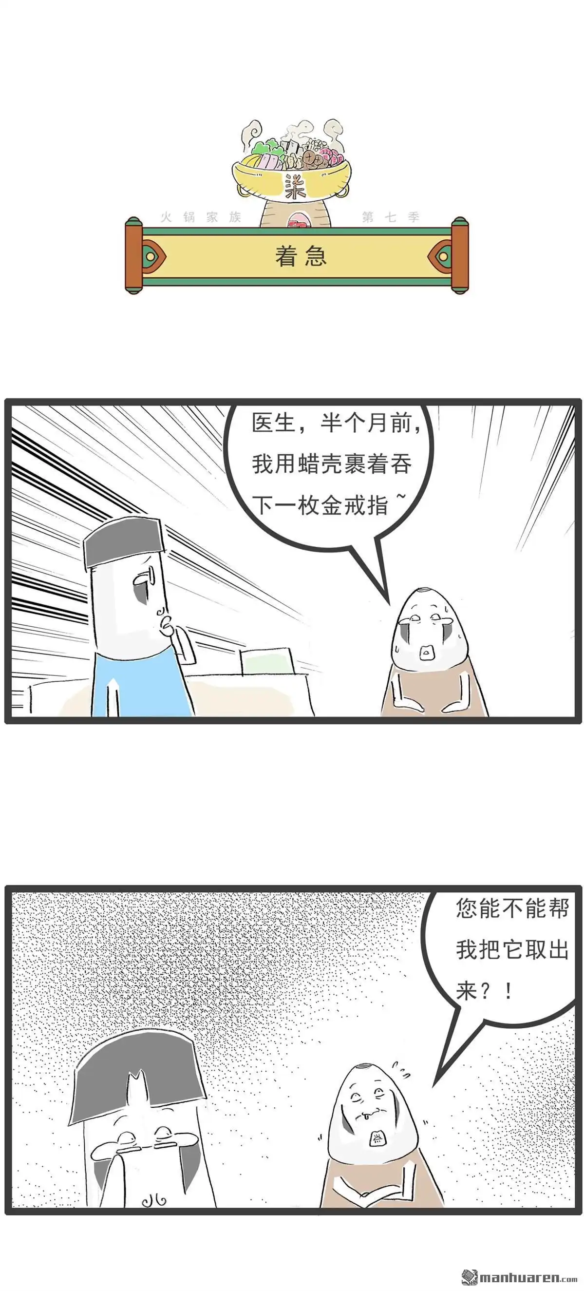 《火锅家族第七季》第64回 疾病 第5页