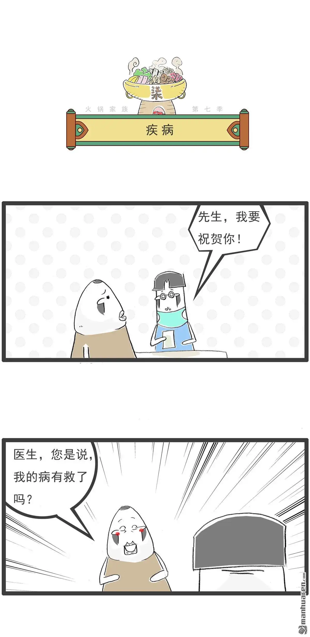 《火锅家族第七季》第64回 疾病 第1页