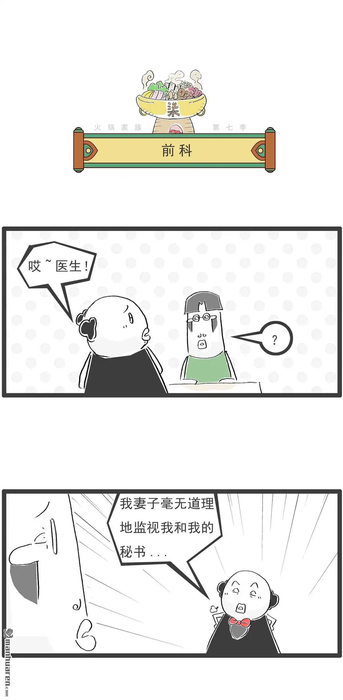 《火锅家族第七季》第65回 前科 第1页