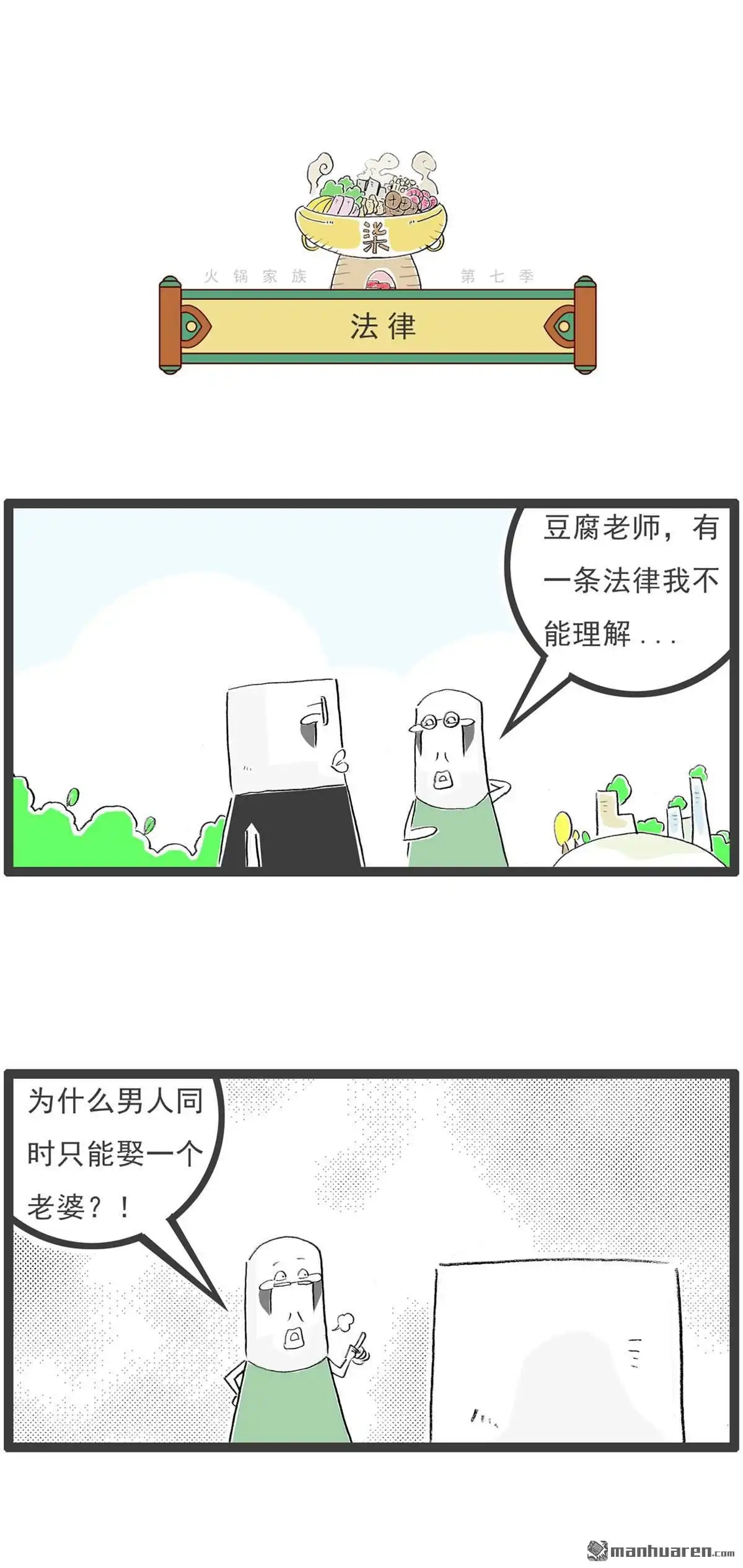 《火锅家族第七季》第65回 前科 第3页