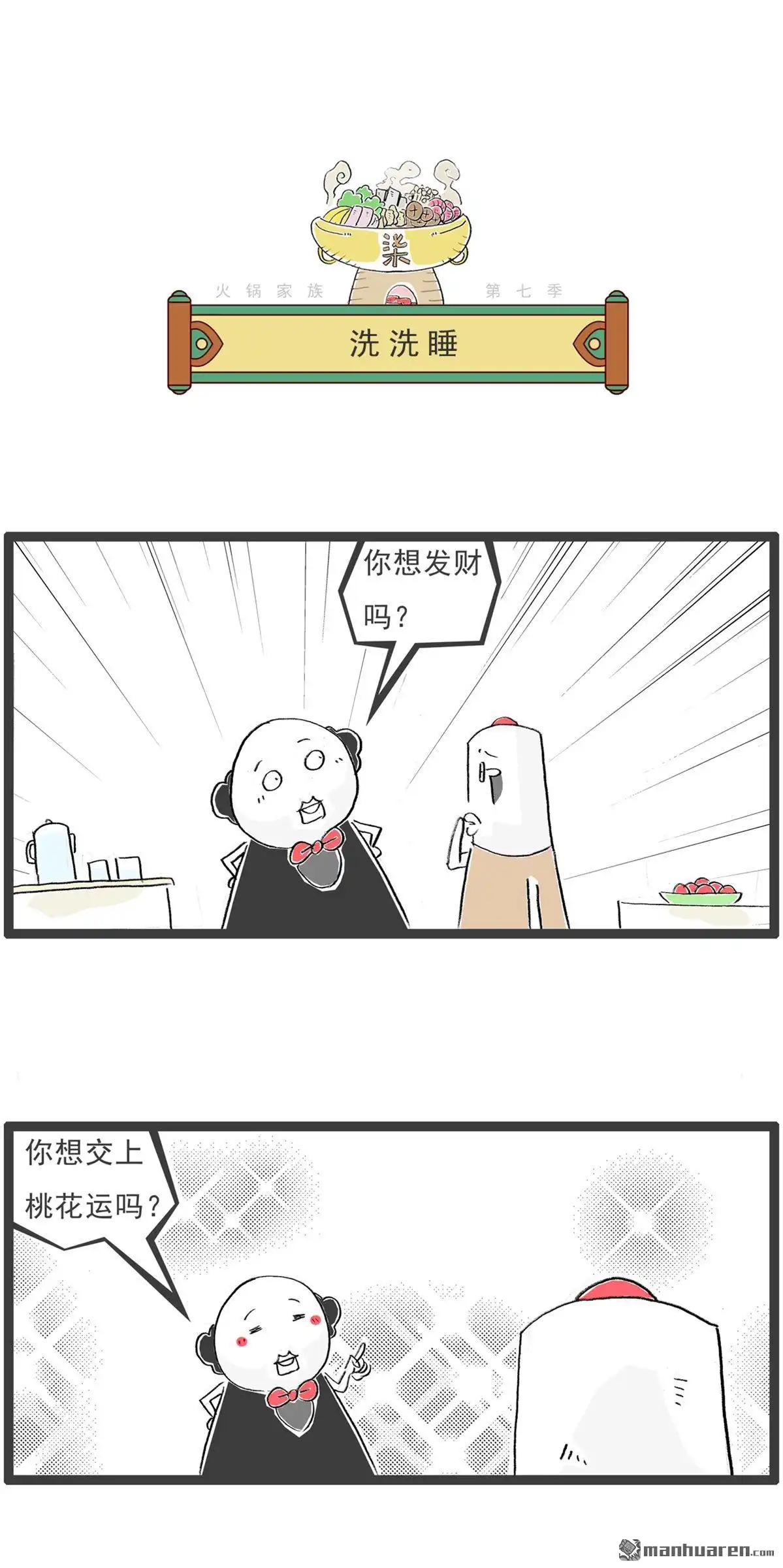 《火锅家族第七季》第65回 前科 第5页