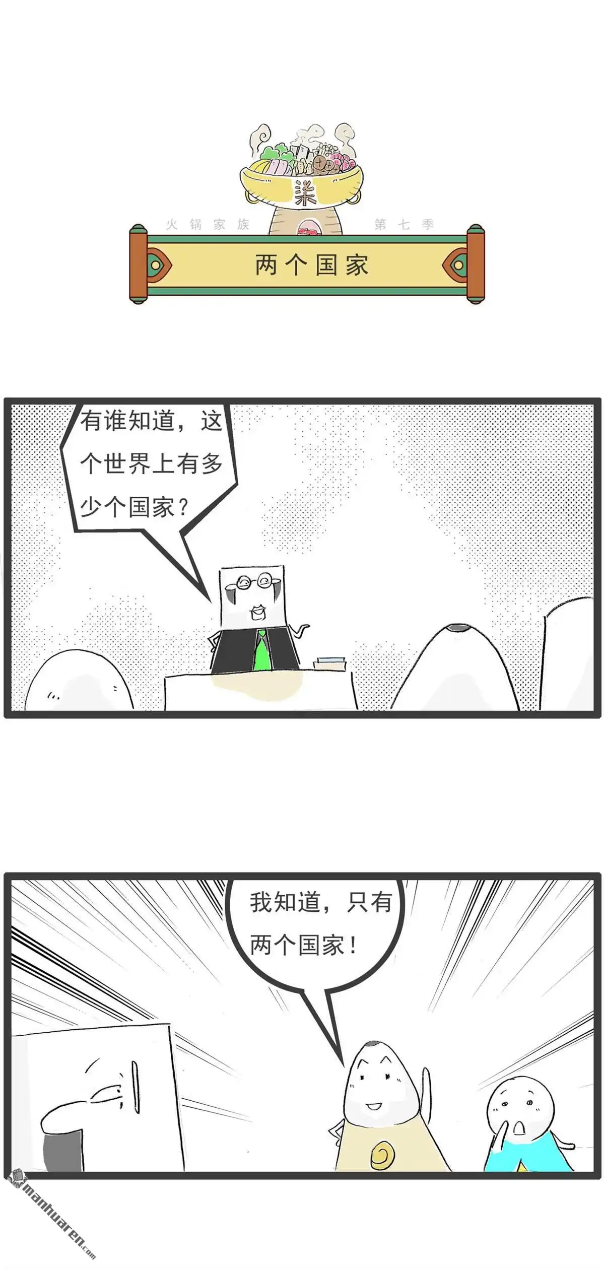 《火锅家族第七季》第66回 好消息和坏消息 第5页