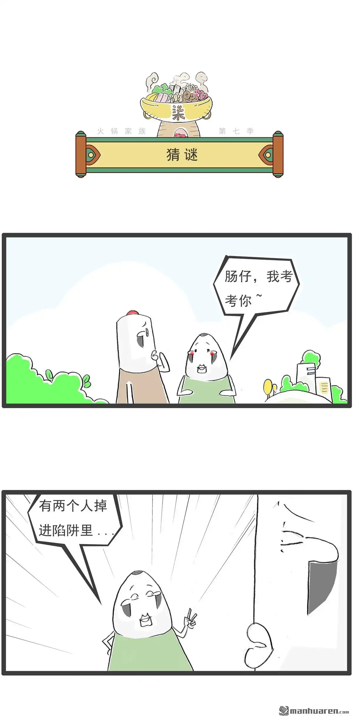 《火锅家族第七季》第66回 好消息和坏消息 第7页