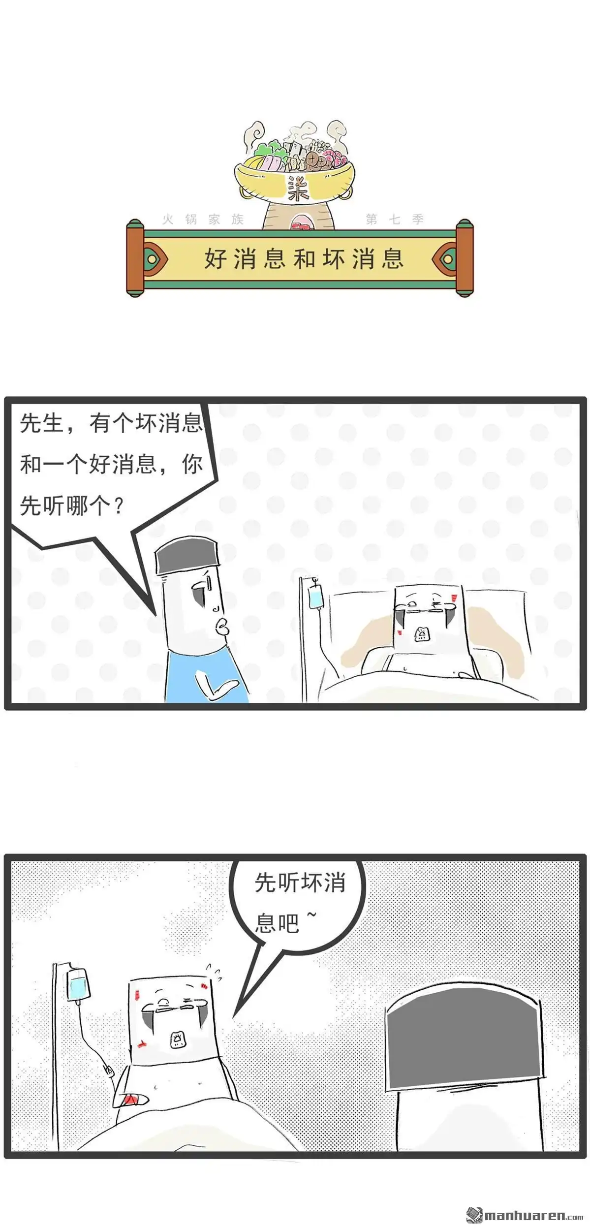 《火锅家族第七季》第66回 好消息和坏消息 第1页