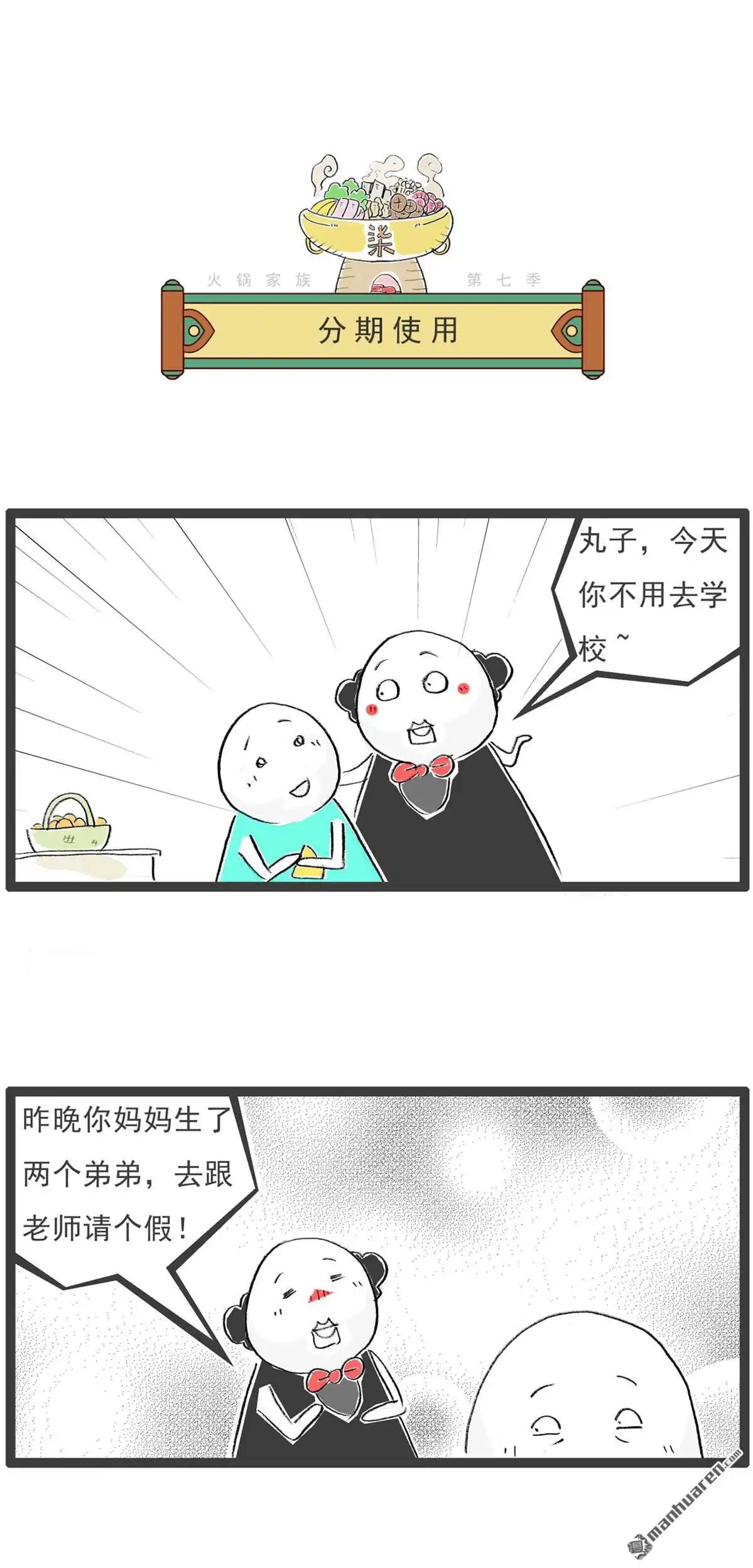 《火锅家族第七季》第67回 回答问题 第5页