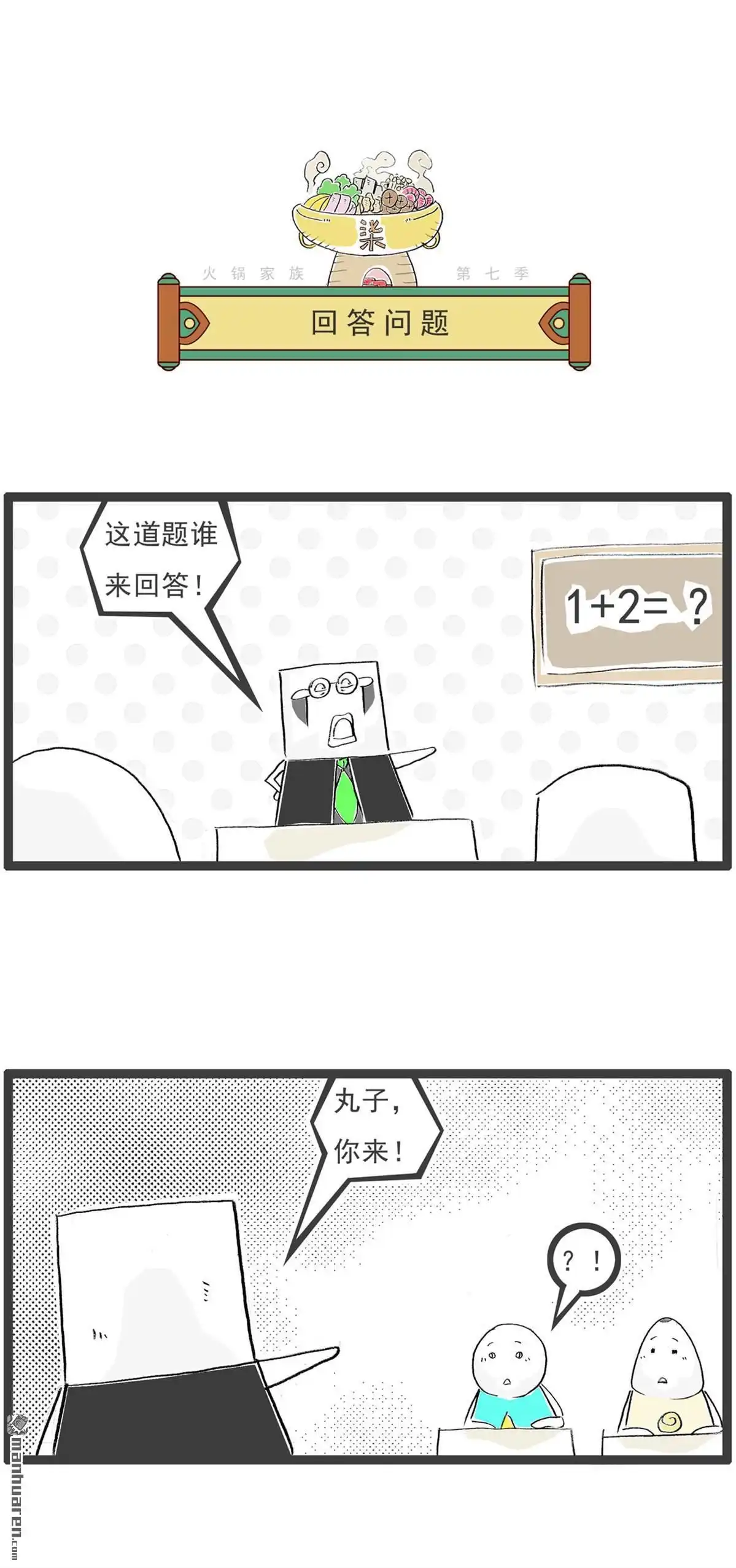 《火锅家族第七季》第67回 回答问题 第1页