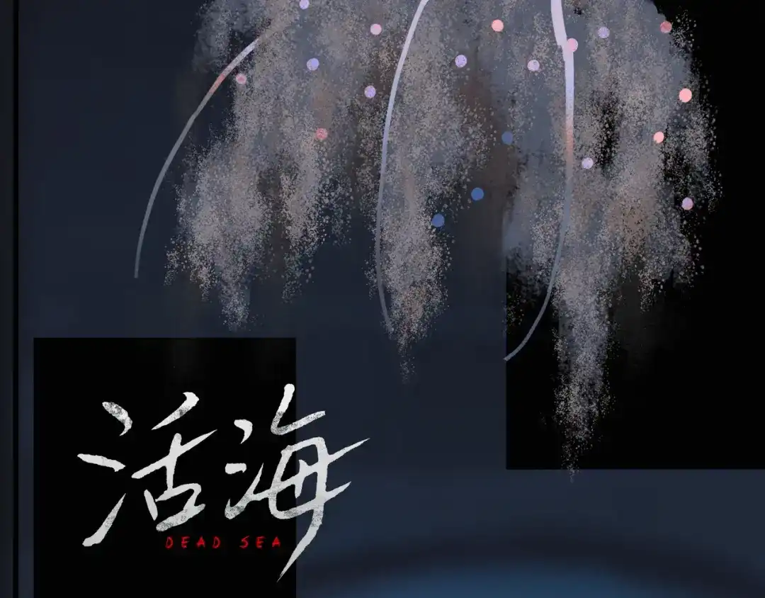 《活海》第十话 盐酸 第70页