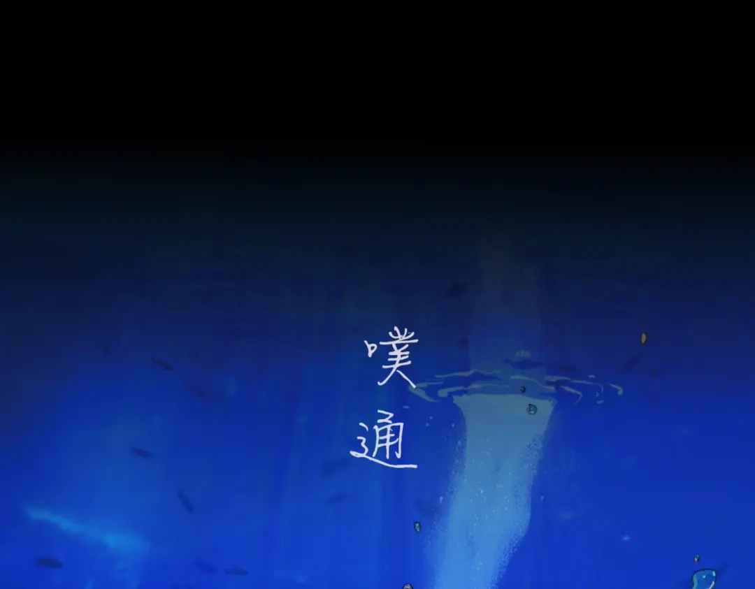 《活海》第一话 典礼 第78页