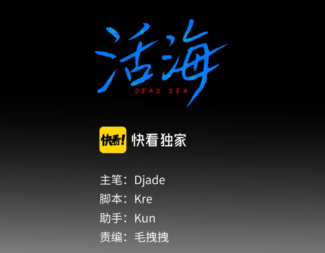 《活海》第24话 分裂 第12页