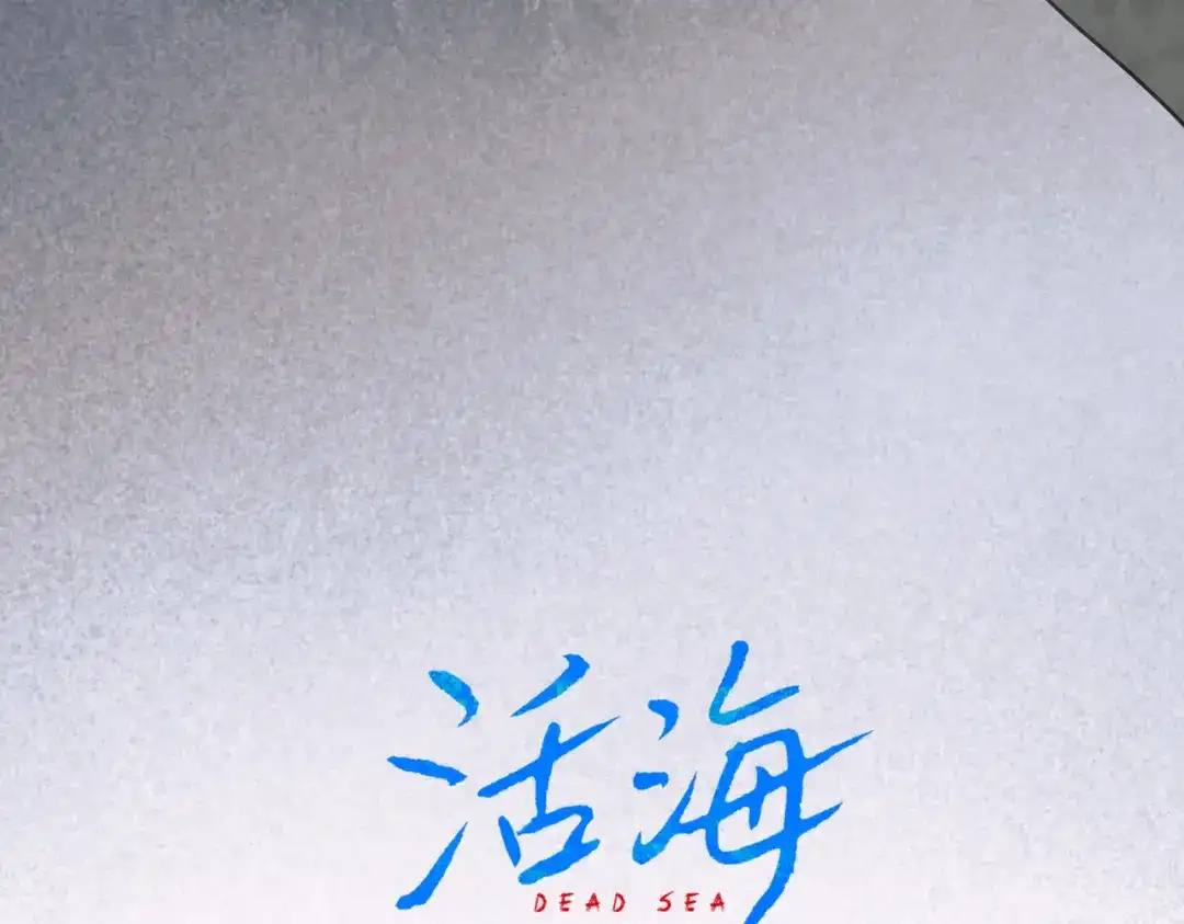 《活海》第27话 怀疑 第27页