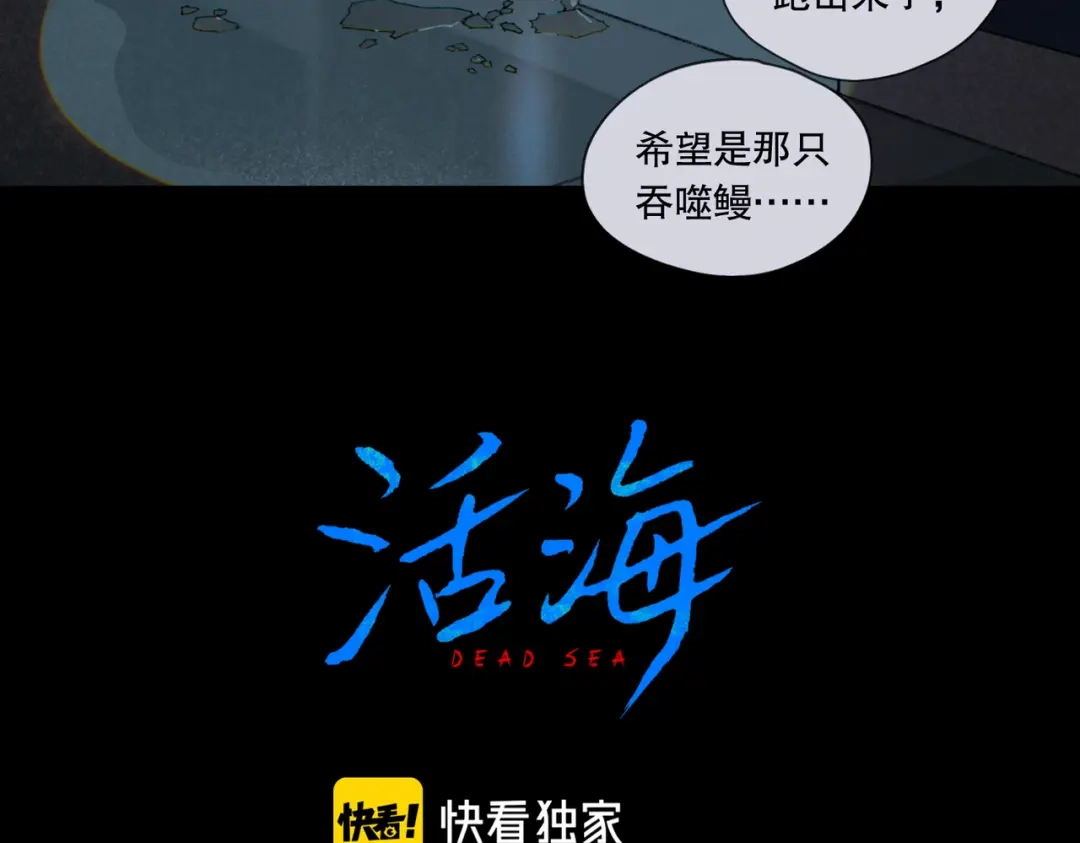 《活海》第29话 深海区 第7页