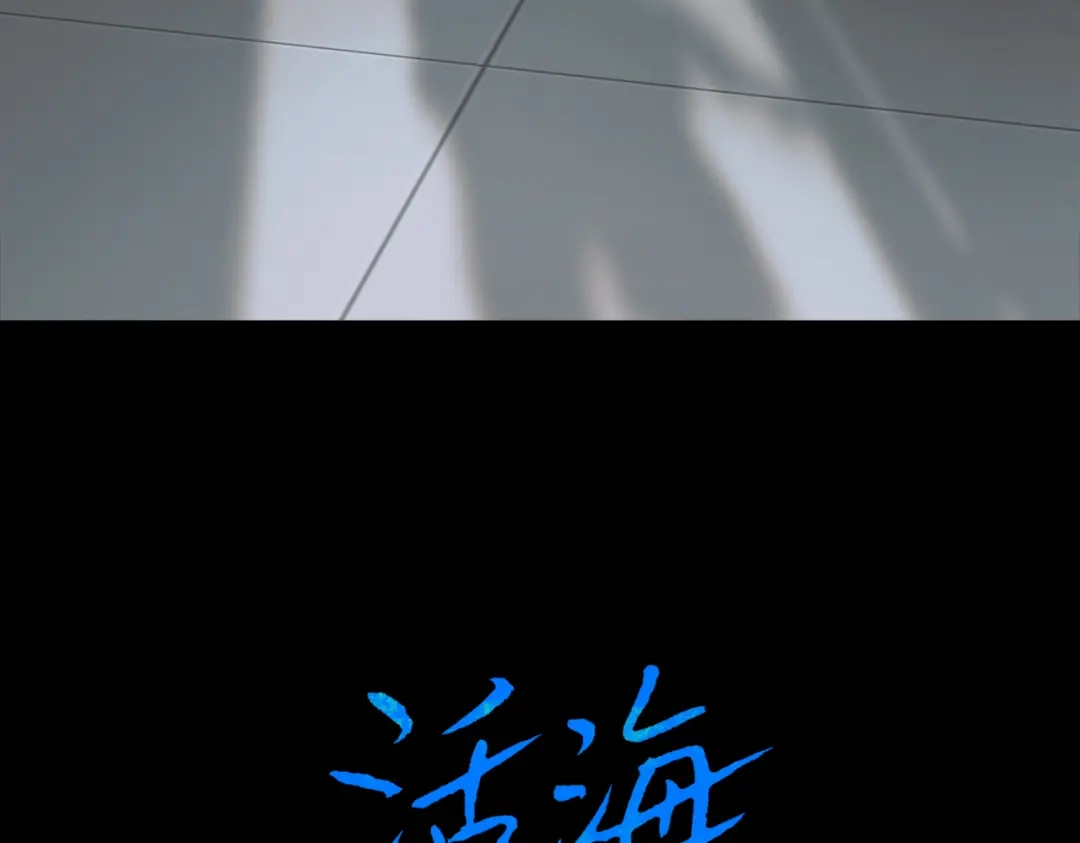 《活海》第八话 纱幔下 第10页