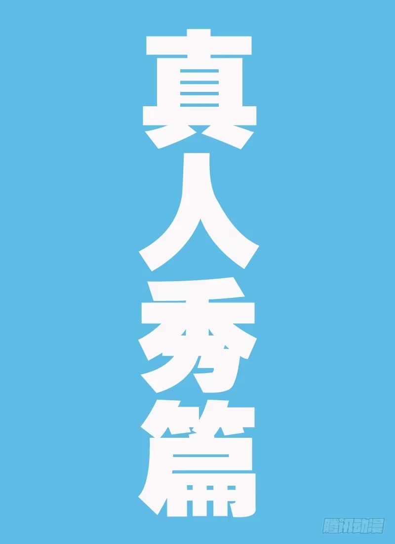 火戟特工 14.真人秀——开始！ 第12页