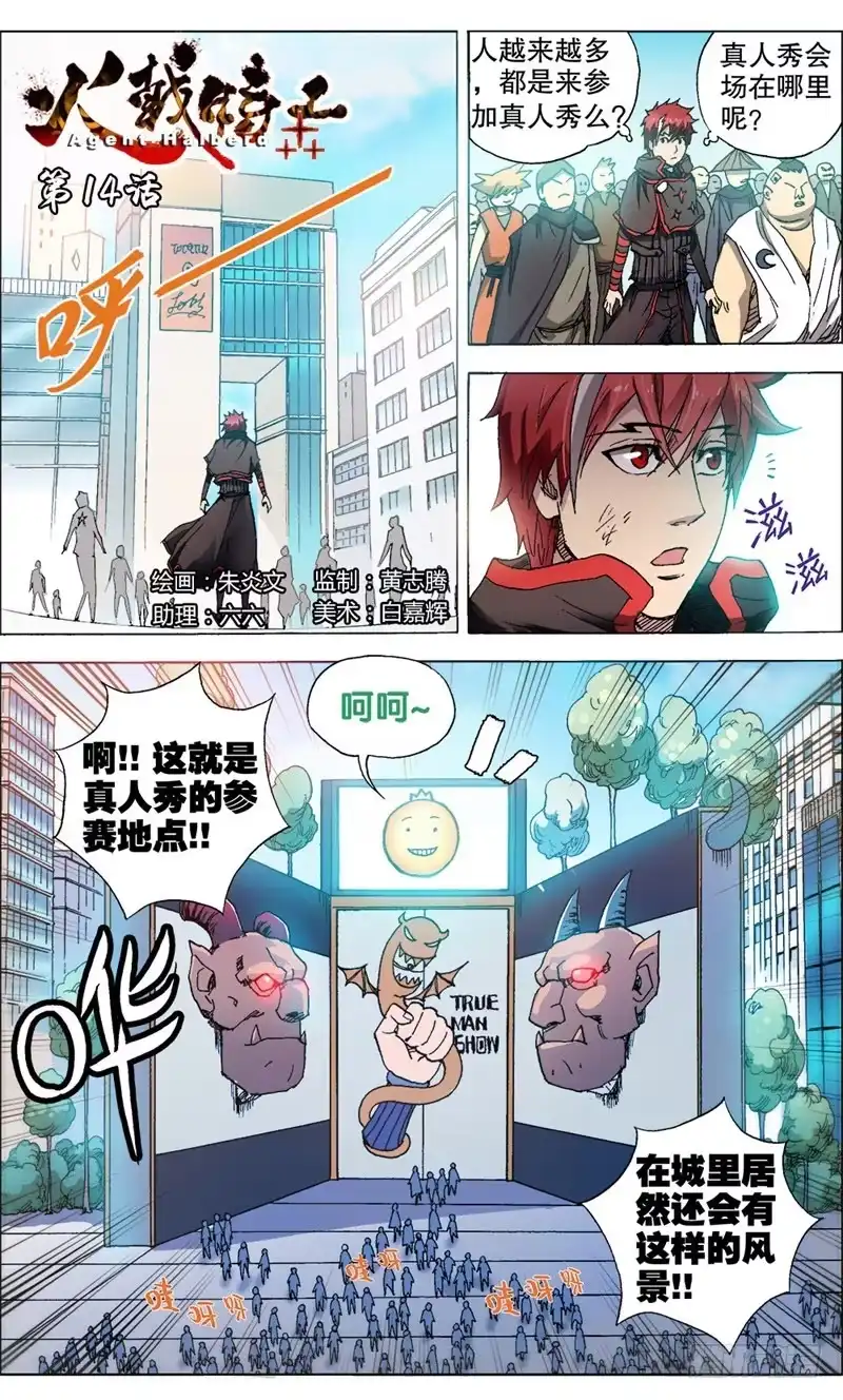 火戟特工 14.真人秀——开始！ 第1页