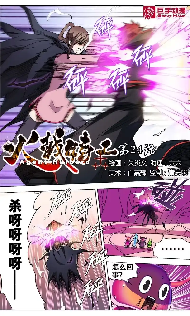火戟特工 24.笑对人生 第2页