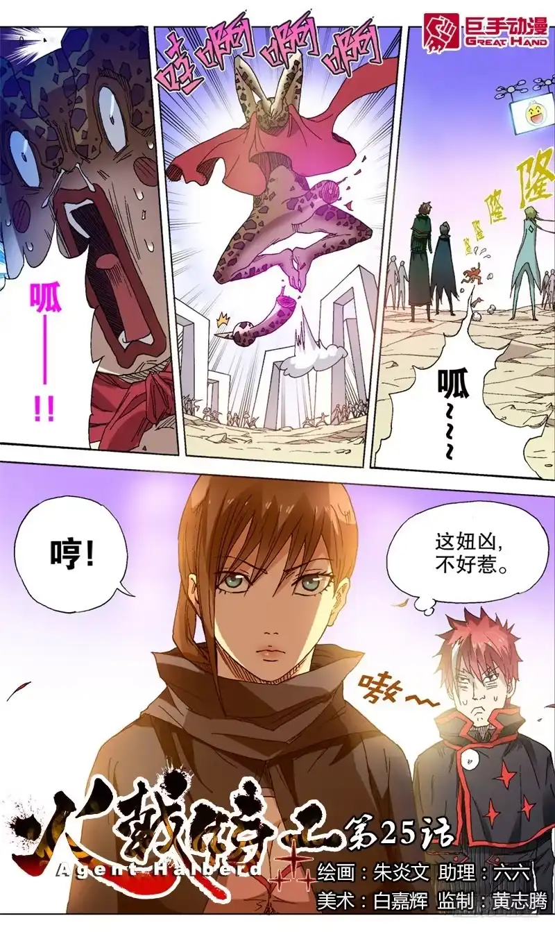 火戟特工 25.海选第一关——结束！ 第1页
