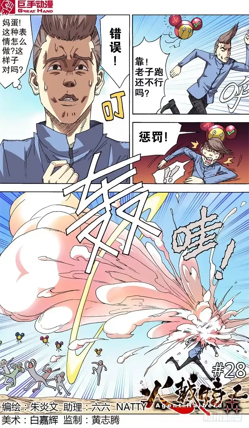火戟特工 28.随机应捅 第1页