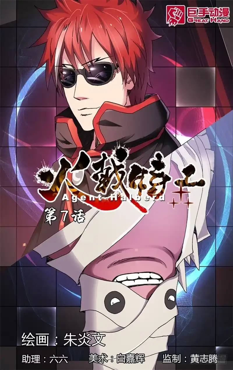 火戟特工 7.男人自古为了吃与女人战斗 第1页