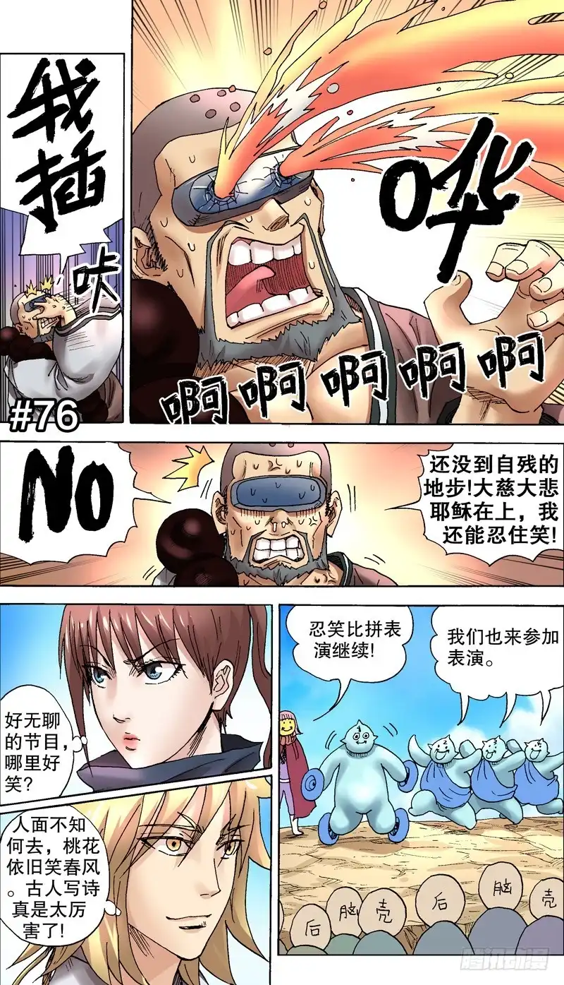 火戟特工 76.好想放声大笑啊！ 第1页