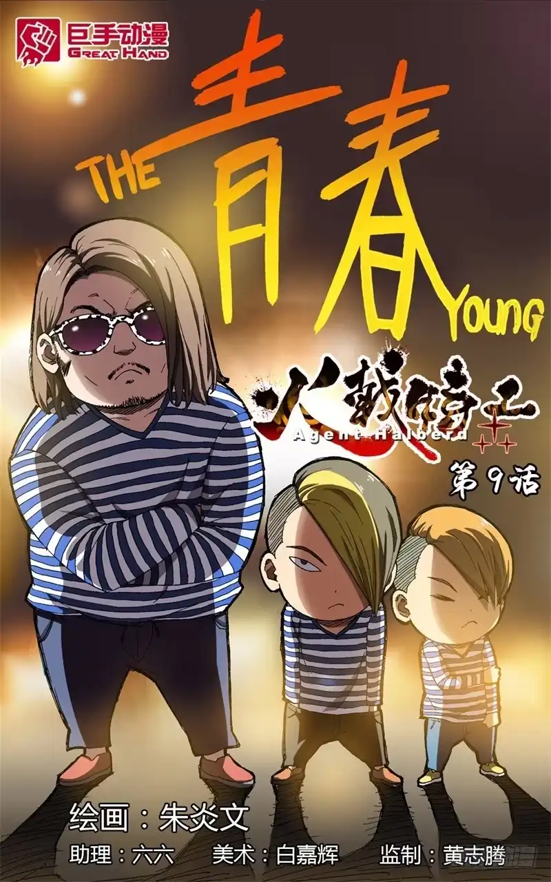 火戟特工 9.孩子总有高过父亲的一天 第1页
