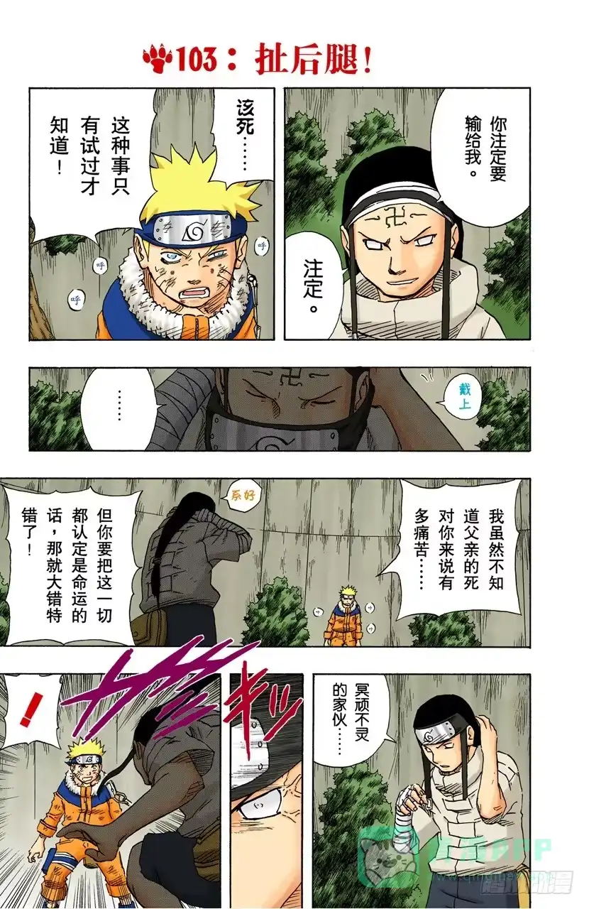 《火影忍者（全彩版）》第103话 扯后腿！ 第1页