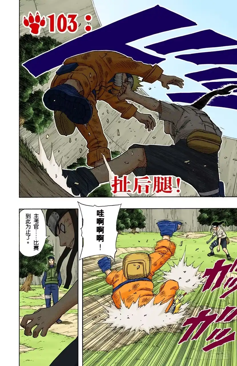 《火影忍者（全彩版）》第103话 扯后腿！ 第2页