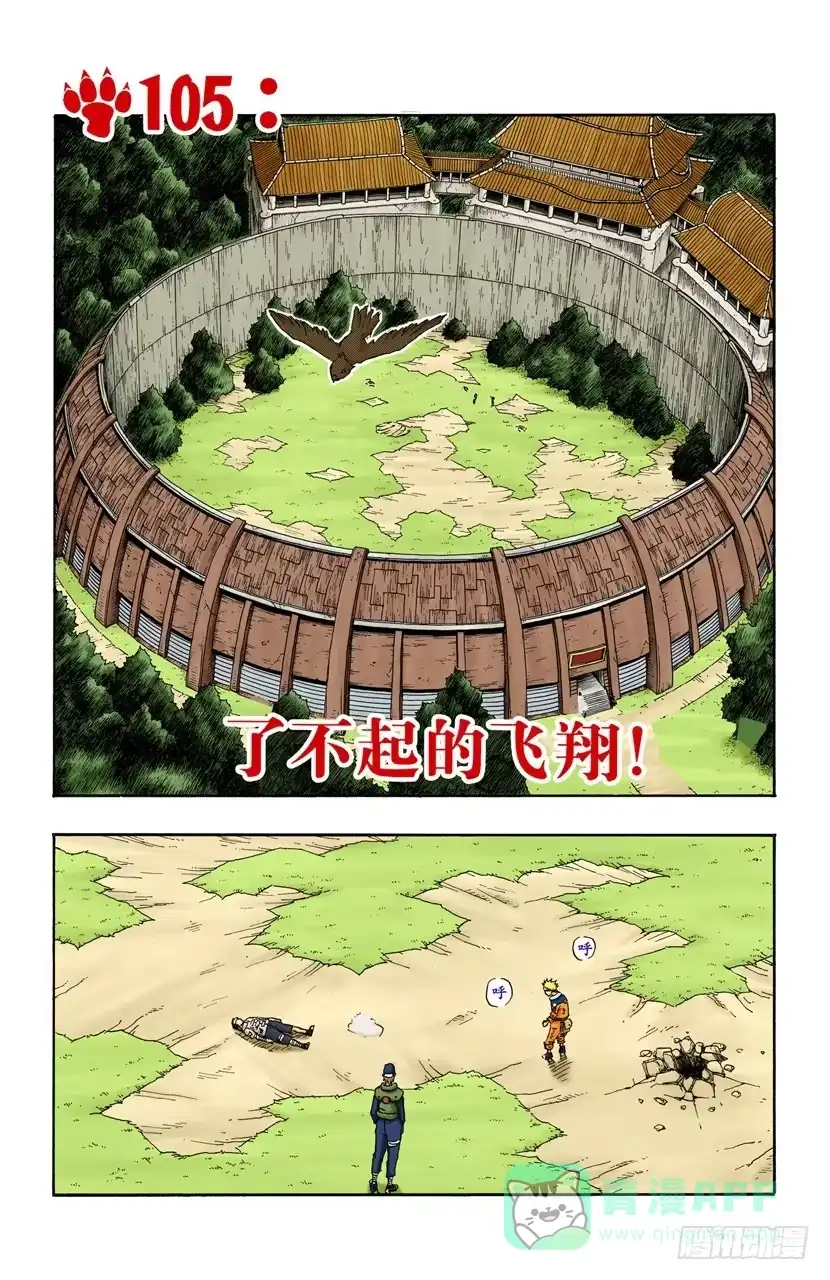 《火影忍者（全彩版）》第105话 了不起的飞翔！ 第1页