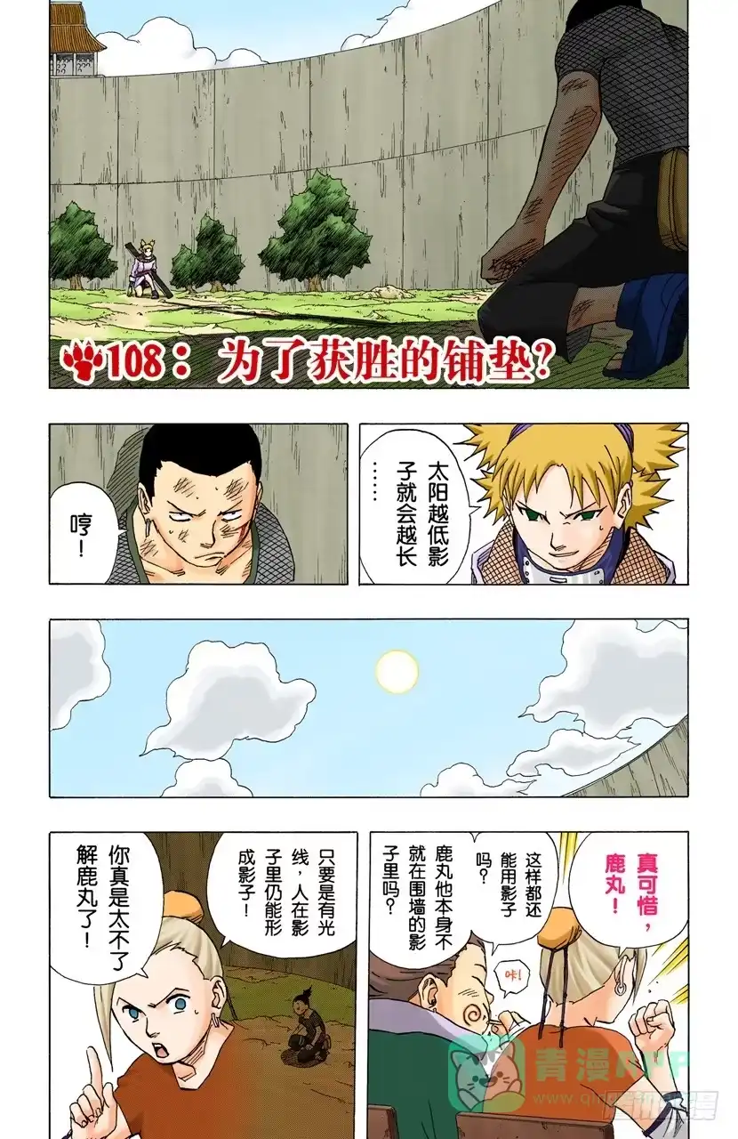 《火影忍者（全彩版）》第108话 为了获胜的铺垫？ 第1页