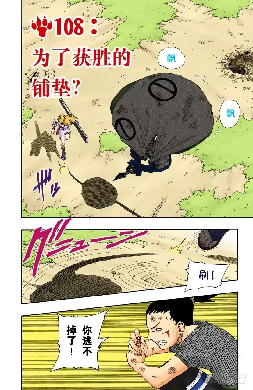 《火影忍者（全彩版）》第108话 为了获胜的铺垫？ 第4页