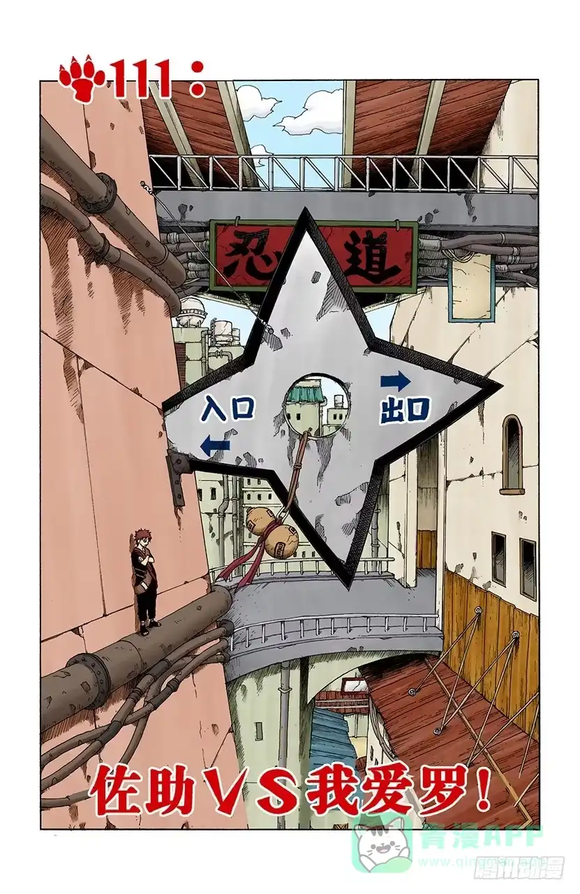 《火影忍者（全彩版）》第111话 佐助VS我爱罗！ 第1页