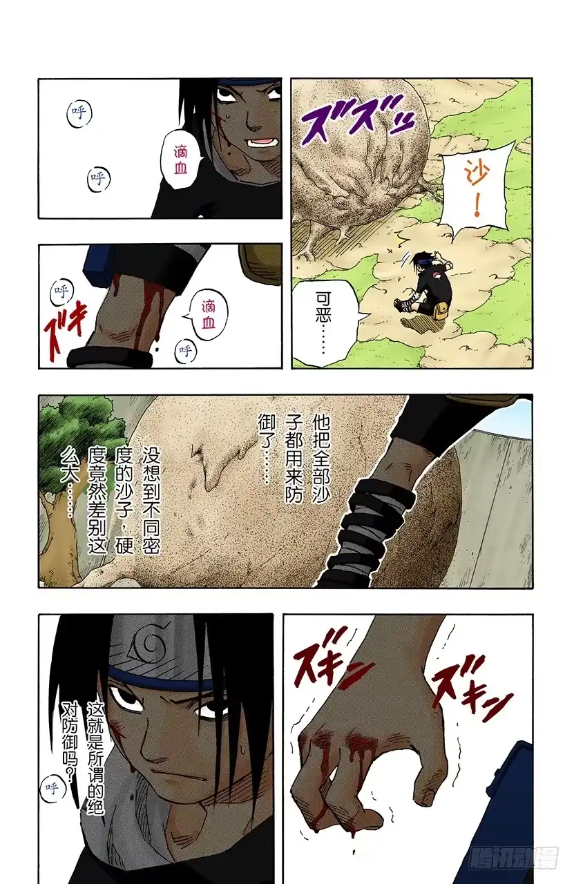 《火影忍者（全彩版）》第112话 佐助的体术！ 第15页