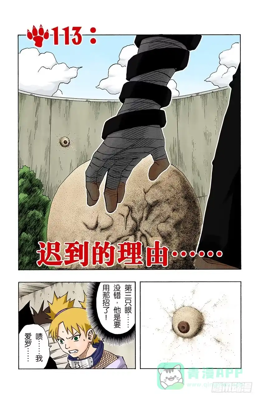 《火影忍者（全彩版）》第113话 迟到的理由…… 第1页