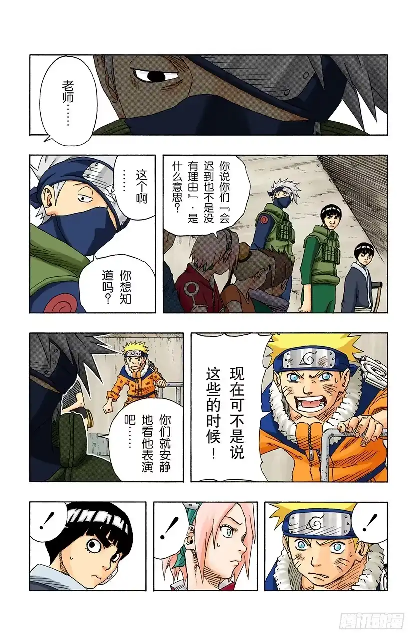 《火影忍者（全彩版）》第113话 迟到的理由…… 第4页