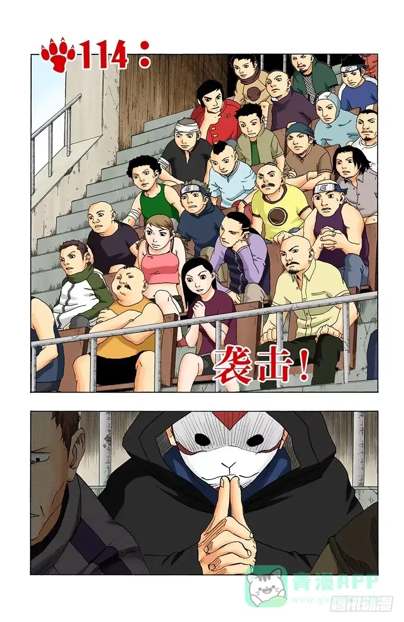 《火影忍者（全彩版）》第114话 袭击！ 第1页