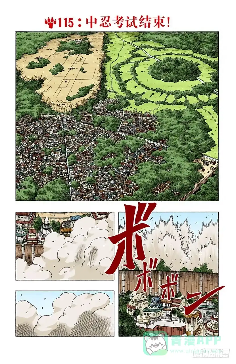 《火影忍者（全彩版）》第115话 中忍考试结束！ 第1页